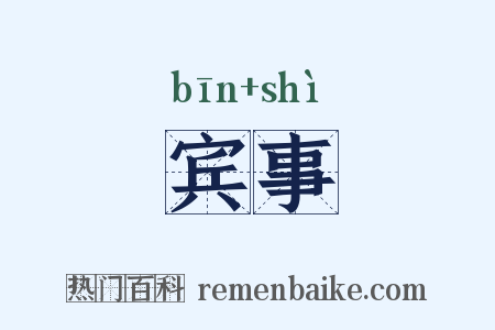 宾事是什么意思的图片